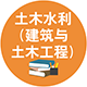 0859 土木水利（建筑與土木工程）